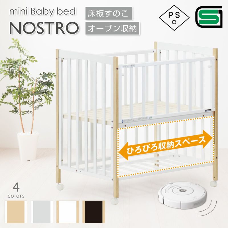 ベビーベッド ミニベビーベッド NOSTRO ヤトミ ノストロ ミニ ベビーベッドS ベビー ベッド 木製 赤ちゃん おしゃれ モダン |  AKACHAN.com